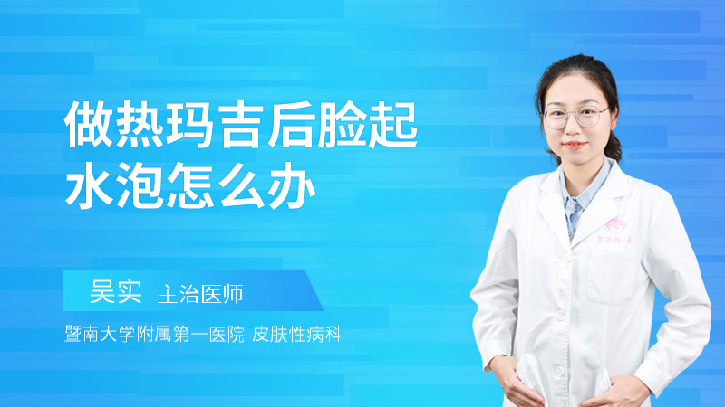 做热玛吉后脸起水泡怎么办
