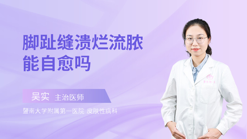 脚趾缝溃烂流脓能自愈吗