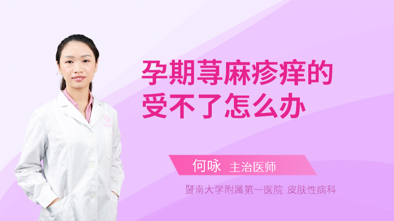 孕期荨麻疹痒的受不了怎么办