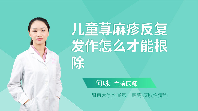 儿童荨麻疹反复发作怎么才能根除