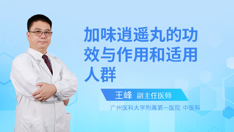 加味逍遥丸的功效与作用和适用人群