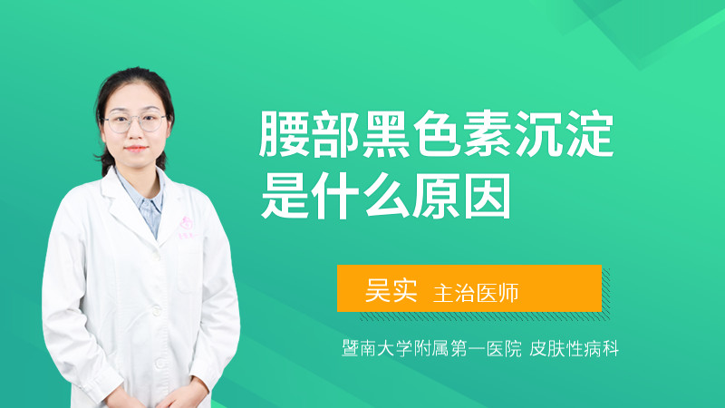 腰部黑色素沉淀是什么原因