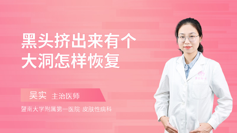 黑头挤出来有个大洞怎样恢复