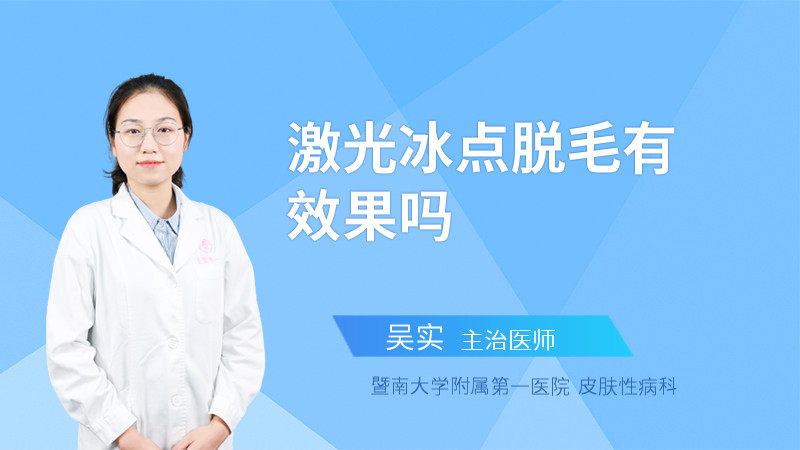 激光冰点脱毛有效果吗