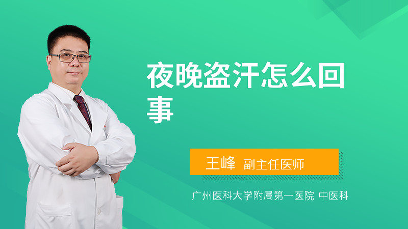 夜晚盗汗怎么回事