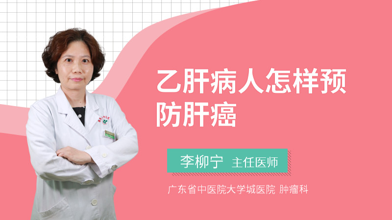 乙肝病人怎样预防肝癌