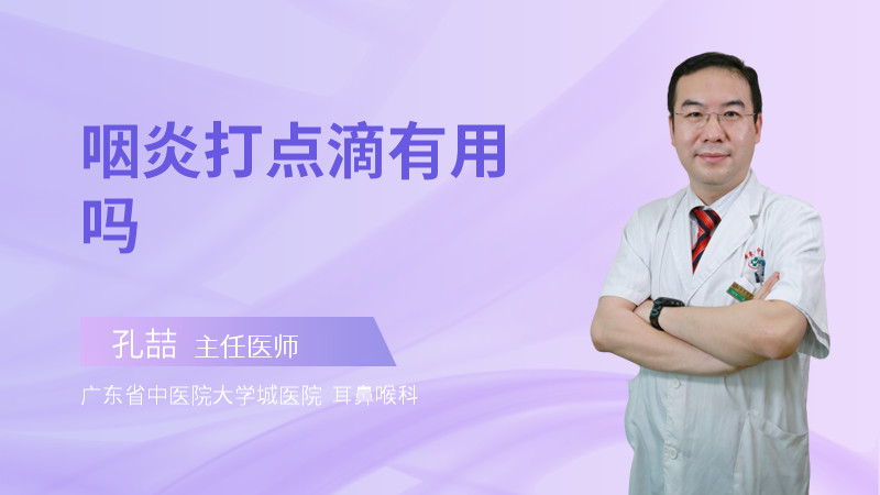 咽炎打点滴有用吗