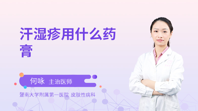 汗湿疹用什么药膏