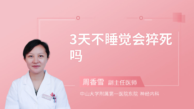 3天不睡觉会猝死吗