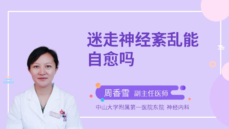 迷走神经紊乱能自愈吗