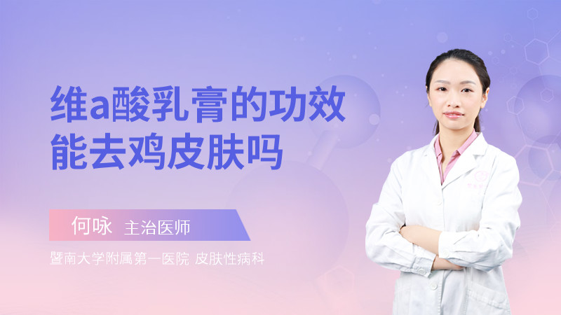 维a酸乳膏的功效能去鸡皮肤吗