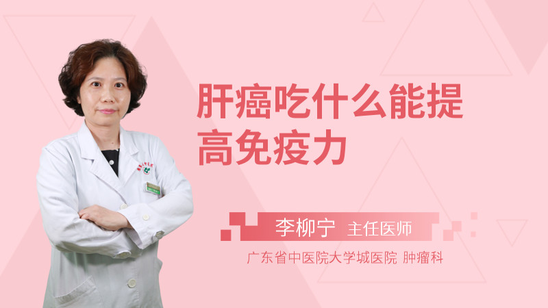 肝癌吃什么能提高免疫力