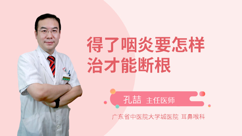 得了咽炎要怎样治才能断根
