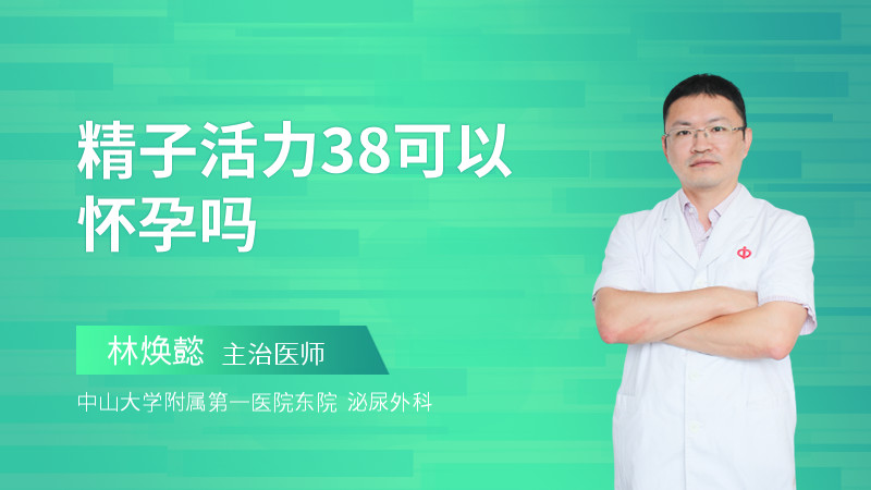 精子活力38可以怀孕吗