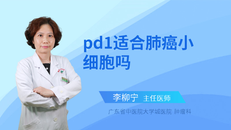 pd1适合肺癌小细胞吗