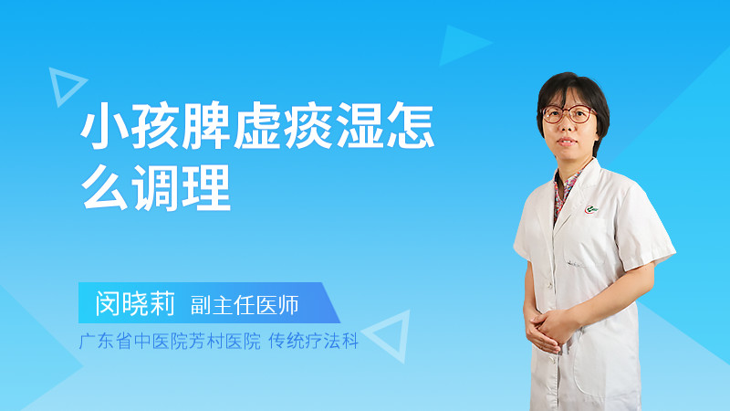 小孩脾虚痰湿怎么调理