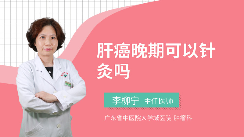 肝癌晚期可以针灸吗