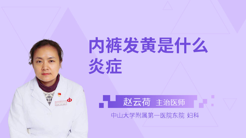 内裤发黄是什么炎症