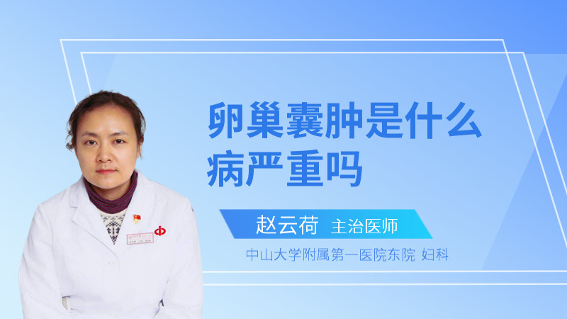 卵巢囊肿是什么病严重吗