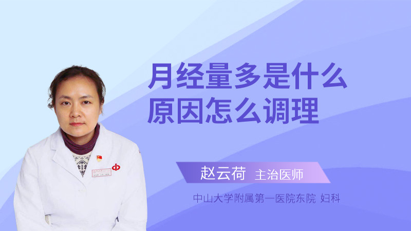 月经量多是什么原因怎么调理