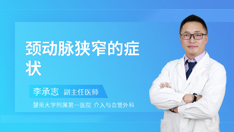 颈动脉狭窄的症状