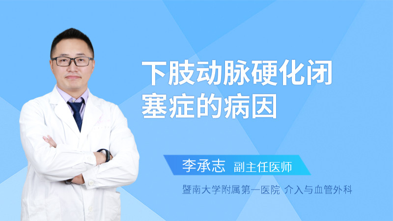 下肢动脉硬化闭塞症的病因