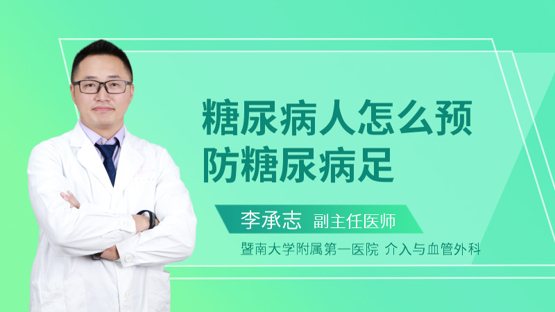糖尿病人怎么预防糖尿病足