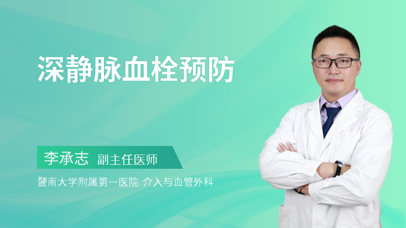深静脉血栓预防