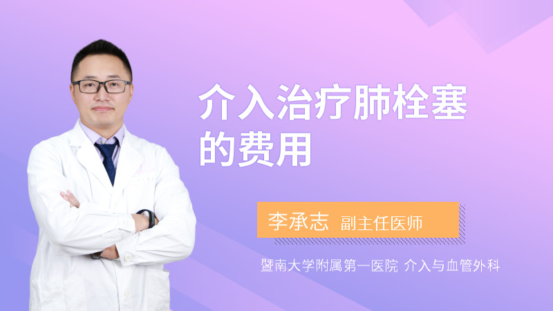 介入治疗肺栓塞的费用