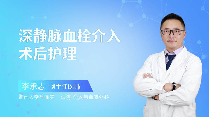 深静脉血栓介入术后护理