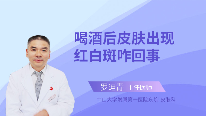喝酒后皮肤出现红白斑咋回事