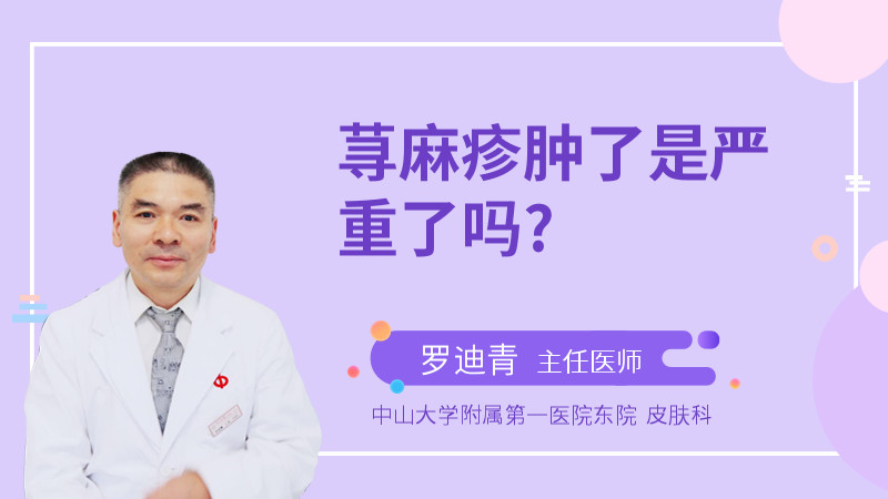 荨麻疹肿了是严重了吗?