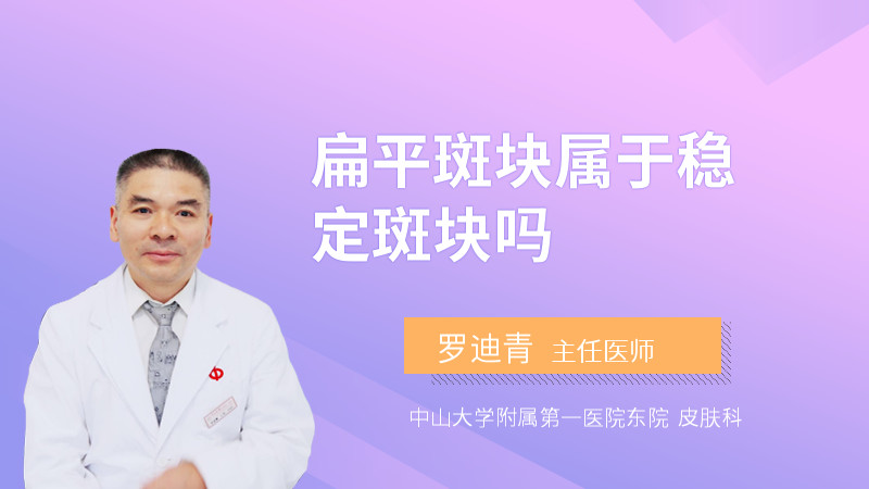 扁平斑块属于稳定斑块吗