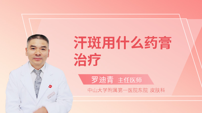 汗斑用什么药膏治疗