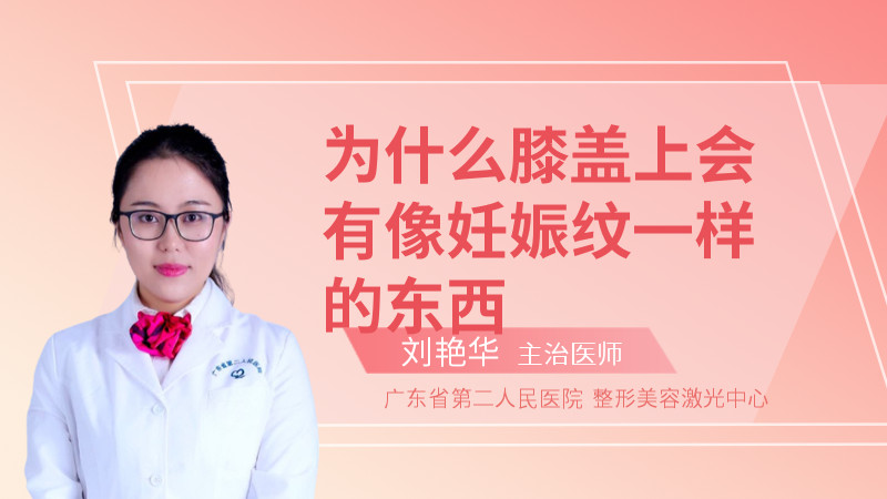 为什么膝盖上会有像妊娠纹一样的东西