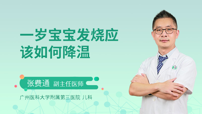 一岁宝宝发烧应该如何降温