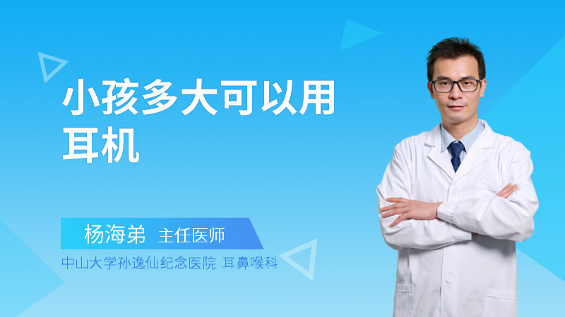 小孩多大可以用耳机