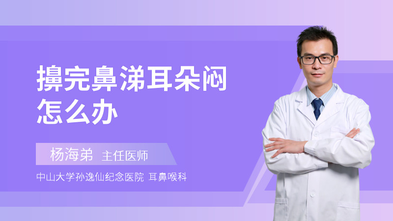 擤完鼻涕耳朵闷怎么办