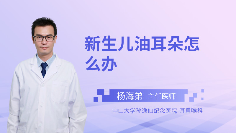 新生儿油耳朵怎么办
