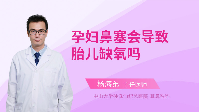 孕妇鼻塞会导致胎儿缺氧吗