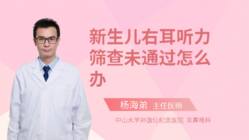 新生儿右耳听力筛查未通过怎么办