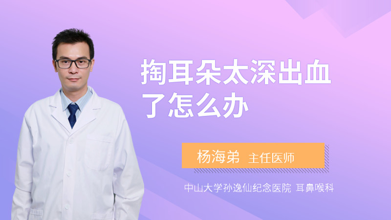 掏耳朵太深出血了怎么办