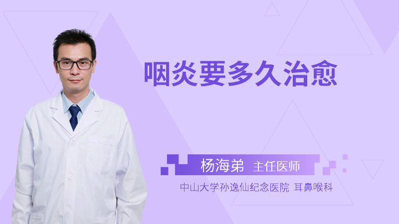 咽炎要多久治愈