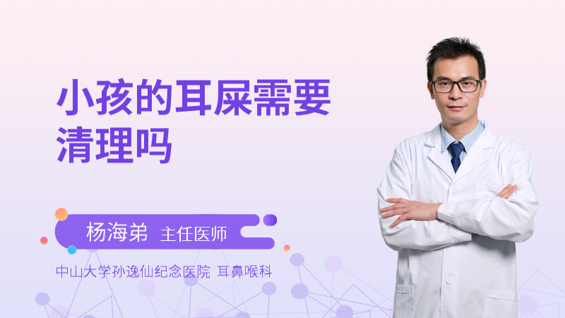 小孩的耳屎需要清理吗