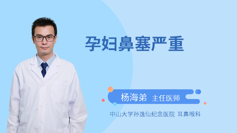 孕妇鼻塞严重怎么办