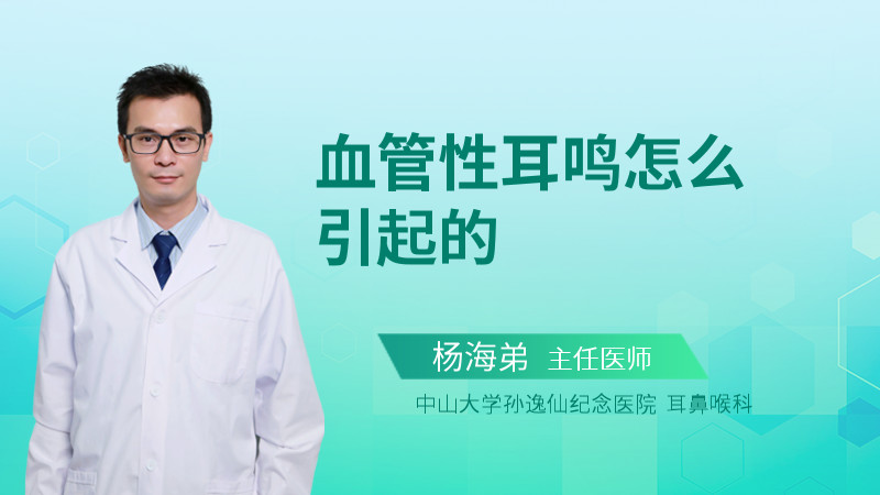血管性耳鸣怎么引起的
