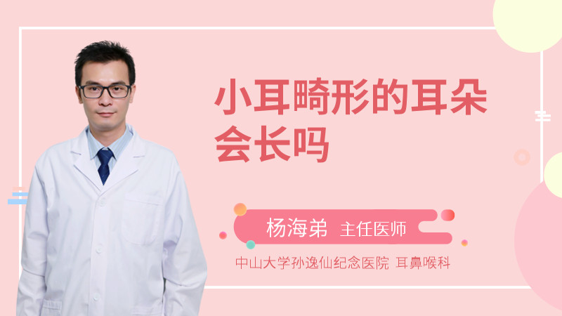 小耳畸形的耳朵会长吗