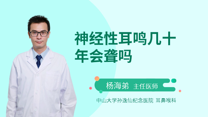神经性耳鸣几十年会聋吗