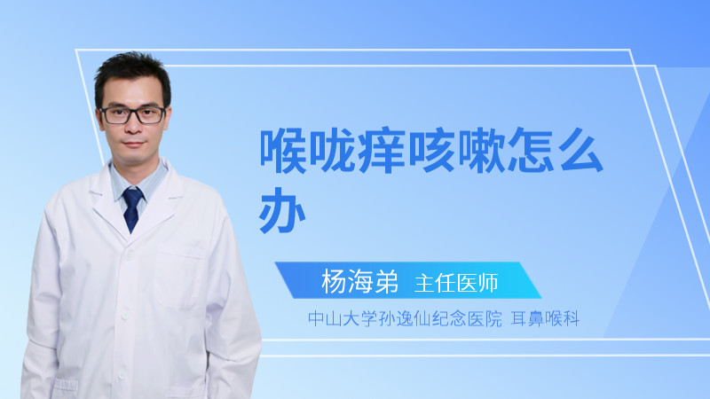 喉咙痒咳嗽怎么办