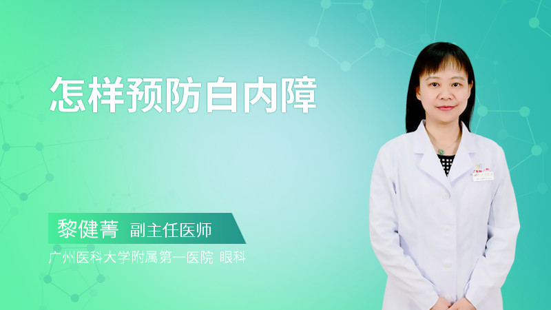 怎样预防白内障